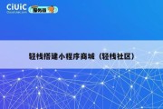 轻栈搭建小程序商城（轻栈社区）