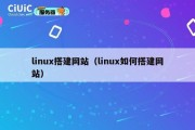 linux搭建网站（linux如何搭建网站）