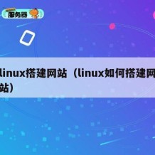 linux搭建网站（linux如何搭建网站）