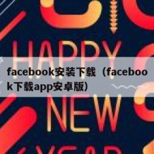 facebook安装下载（facebook下载app安卓版）