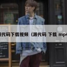 源代码下载视频（源代码 下载 mp4）