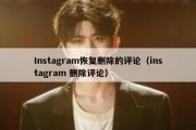 Instagram恢复删除的评论（instagram 删除评论）