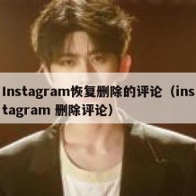 Instagram恢复删除的评论（instagram 删除评论）