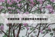开源软件库（开源软件库大数据分析）