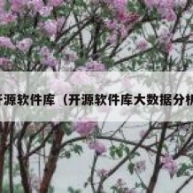 开源软件库（开源软件库大数据分析）