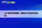 ai工具软件有哪些（视频ai工具软件有哪些）