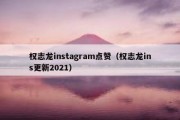 权志龙instagram点赞（权志龙ins更新2021）