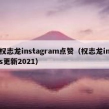 权志龙instagram点赞（权志龙ins更新2021）