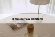 涨粉instagram（涨粉图片）