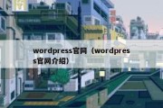 wordpress官网（wordpress官网介绍）