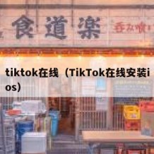 tiktok在线（TikTok在线安装ios）