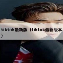 tiktok最新版（tiktok最新版本）