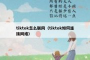 tiktok怎么联网（tiktok如何连接网络）