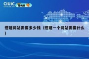 搭建网站需要多少钱（搭建一个网站需要什么）