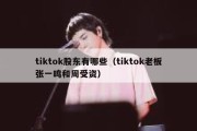 tiktok股东有哪些（tiktok老板张一鸣和周受资）