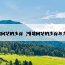 搭建网站的步骤（搭建网站的步骤与流程）