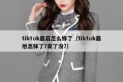 tiktok最后怎么样了（tiktok最后怎样了?卖了没?）