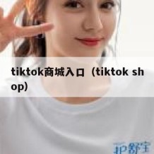 tiktok商城入口（tiktok shop）