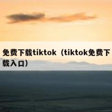 免费下载tiktok（tiktok免费下载入口）