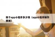 做个app小程序多少钱（app小程序制作费用）