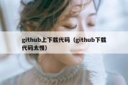 github上下载代码（github下载代码太慢）
