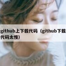 github上下载代码（github下载代码太慢）
