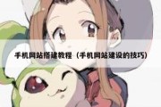手机网站搭建教程（手机网站建设的技巧）