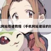 手机网站搭建教程（手机网站建设的技巧）