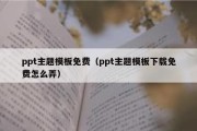 ppt主题模板免费（ppt主题模板下载免费怎么弄）