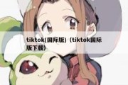 tiktok(国际版)（tiktok国际版下载）