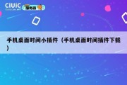 手机桌面时间小插件（手机桌面时间插件下载）