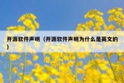开源软件声明（开源软件声明为什么是英文的）