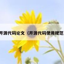 开源代码论文（开源代码使用规范）