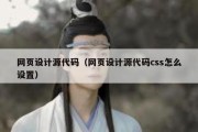 网页设计源代码（网页设计源代码css怎么设置）
