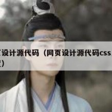 网页设计源代码（网页设计源代码css怎么设置）