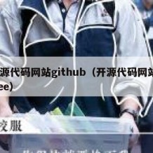 开源代码网站github（开源代码网站gitee）