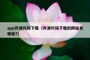 app开源代码下载（开源代码下载的网站有哪些?）