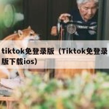 tiktok免登录版（Tiktok免登录版下载ios）