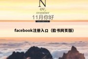 facebook注册入口（脸书网页版）