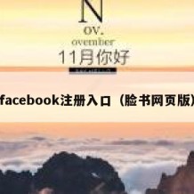 facebook注册入口（脸书网页版）