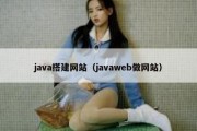 java搭建网站（javaweb做网站）