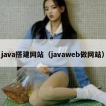 java搭建网站（javaweb做网站）