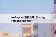 Instagram涨粉攻略（instagram怎么快速涨粉）