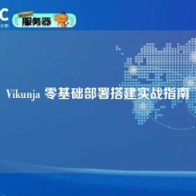 Vikunja 零基础部署搭建实战指南