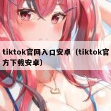 tiktok官网入口安卓（tiktok官方下载安卓）