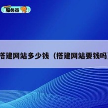 搭建网站多少钱（搭建网站要钱吗）