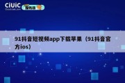 91抖音短视频app下载苹果（91抖音官方ios）