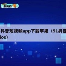 91抖音短视频app下载苹果（91抖音官方ios）