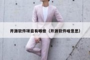 开源软件项目有哪些（开源软件啥意思）