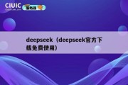 deepseek（deepseek官方下载免费使用）